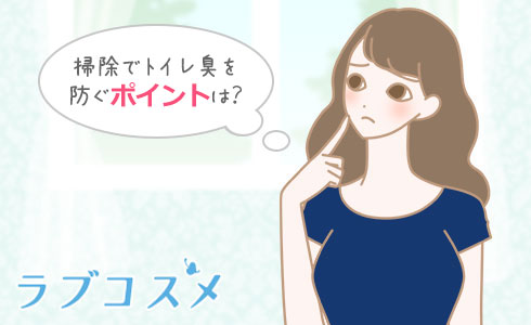掃除でトイレ臭を防ぐポイントは?