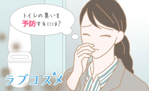 トイレの臭いを予防するには?