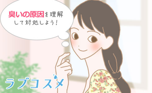 臭いの原因を理解して対処しよう!