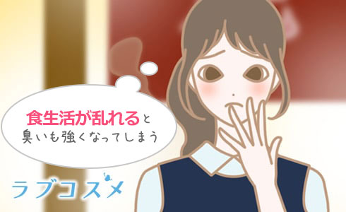 食生活が乱れると臭いも強くなってしまう
