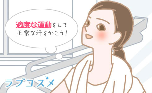 適度な運動をして正常な汗をかこう!