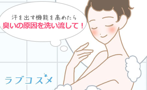 汗を出す機能を高めたら臭いの原因を洗い流して!