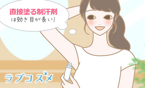 直接塗る制汗剤は効き目が長い!