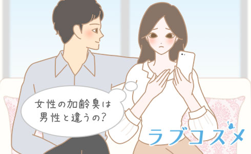 女性の加齢臭は男性と違うの?