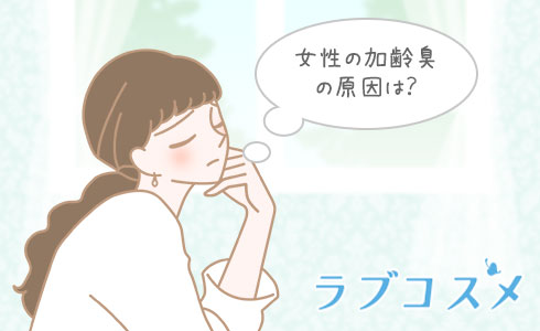 女性の加齢臭の原因は?