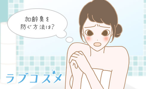 加齢臭を防ぐ方法は?