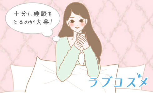 十分に睡眠をとるのが大事!