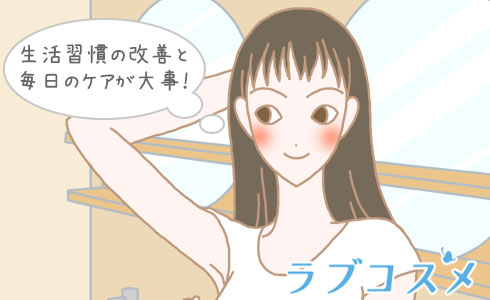 生活習慣の改善と毎日のケアが大事!