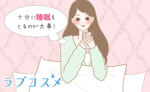 十分に睡眠をとるのが大事!