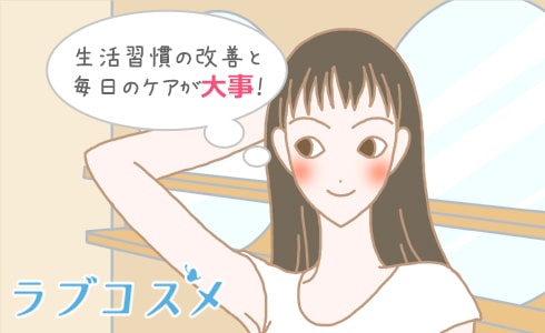 生活習慣の改善と毎日のケアが大事!