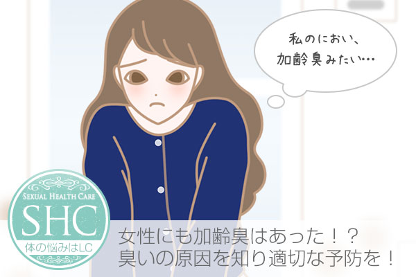 女性の加齢臭の原因って?臭いの元を理解し、正しく対策や改善対処するために。