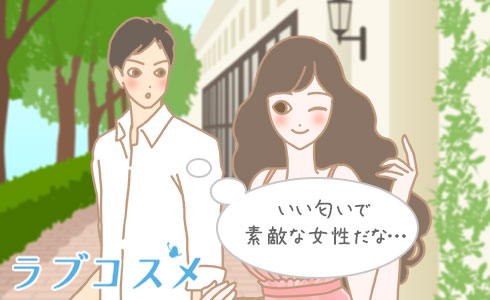 いい匂いで素敵な女性だな…