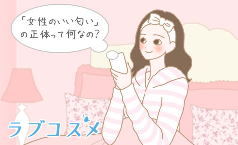 「女性のいい匂い」の正体って何なの?