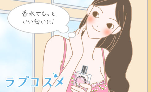 香水でもっといい匂いに!