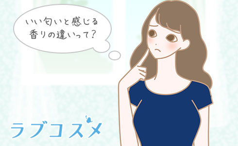 いい匂いと感じる香りの違いって?