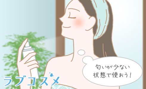 匂いが少ない状態で使おう!