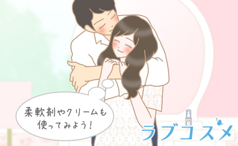 柔軟剤やクリームも使ってみよう!