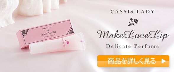 メイクラブリップ・カシスレディ