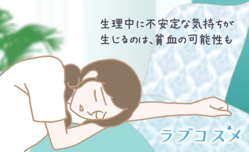 生理中にイライラして不安定な気持ちが生じるのは、貧血の可能性も