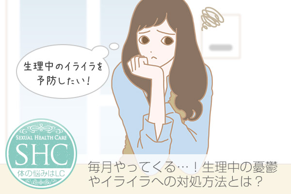 生理中の憂鬱やイライラがひどい!イライラを抑える、解消する対処法とは!彼氏への対応は?