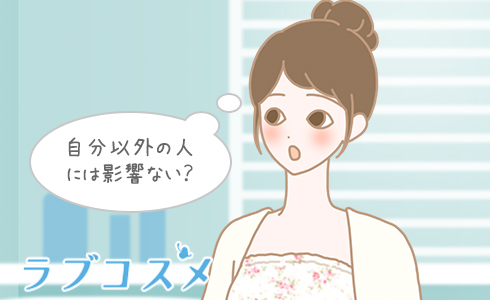 自分以外の人には影響ない?