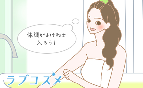 体調がよければ入ろう!
