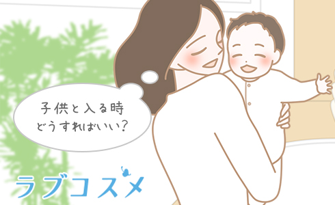 子供と入る時どうすればいい?
