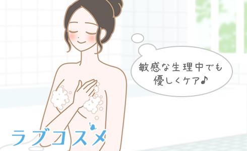 敏感な生理中でも優しくケア♪