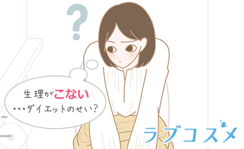生理が来ない…ダイエットのせい?