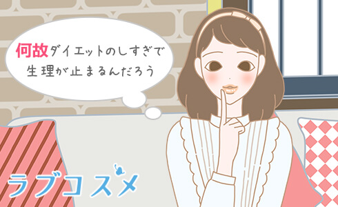 なぜしすぎで生理が止まるんだろう?