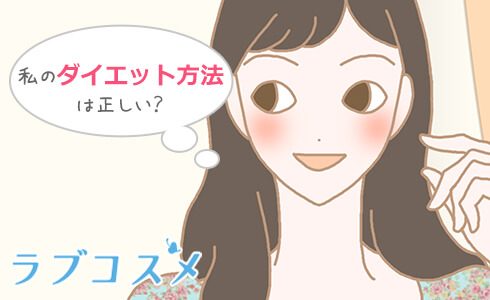 私のダイエット方法は正しい?