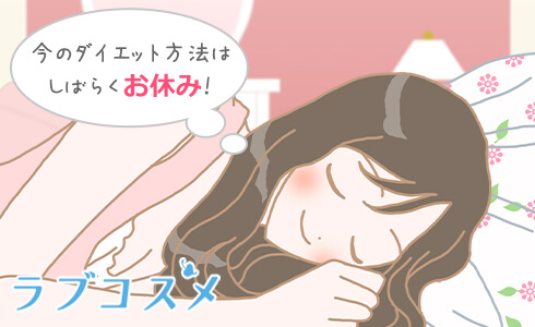身体がもとに戻るまで今のダイエット方法はお休み!