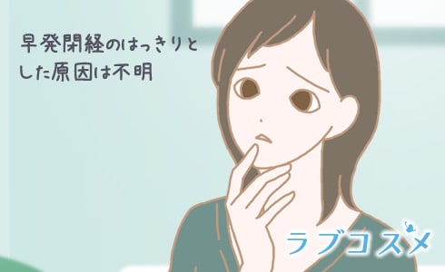 早期閉経のはっきりとした原因は不明