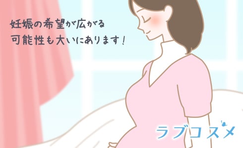 妊娠の希望が広がる可能性も大いにあります!
