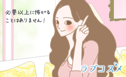 必要以上に怖がる必要はありません!