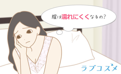 膣は濡れにくくなる?