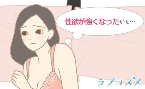 性欲がつよくなったかも?