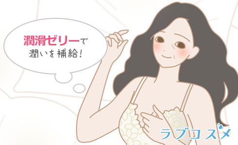 潤滑ゼリーを使いましょう