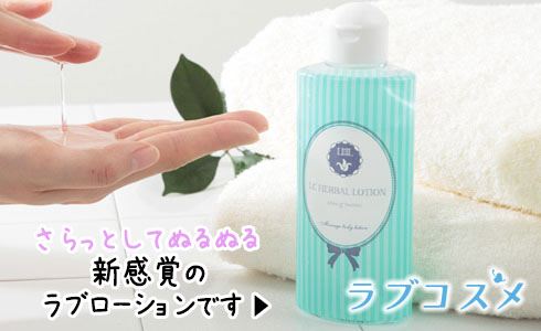 ハーバルローション