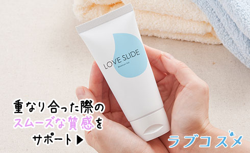 ラブスライド
