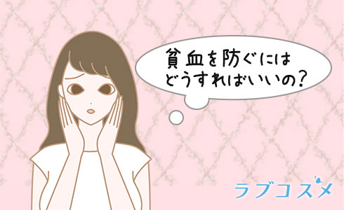 貧血をふせぐには?
