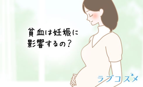 貧血は妊娠に影響する?
