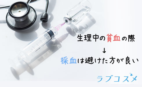 採血は避けた方が良い