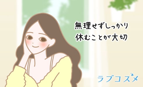 しっかり休むことが大切