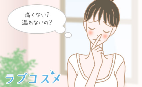 痛くない?漏れないの?