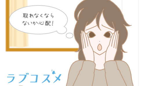 取れなくならないか心配!