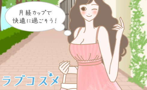 月経カップで快適に過ごそう!
