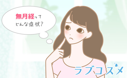 無月経や月経不順の種類と症状の特徴
