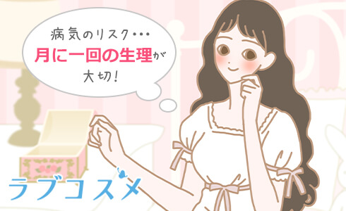 無月経のときは、まず1回生理を起こすことが大切。