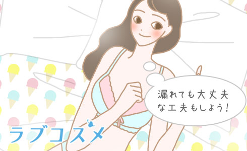 漏れても大丈夫な工夫もしよう!